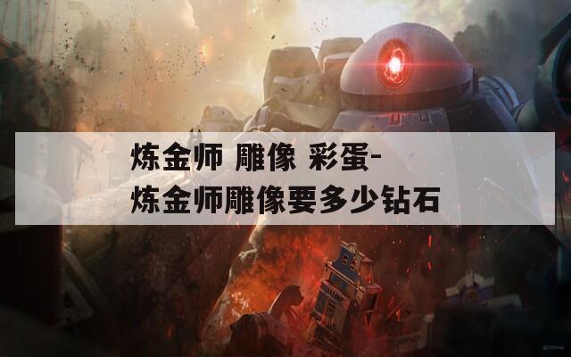 炼金师 雕像 彩蛋-炼金师雕像要多少钻石