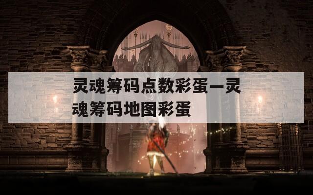 灵魂筹码点数彩蛋—灵魂筹码地图彩蛋