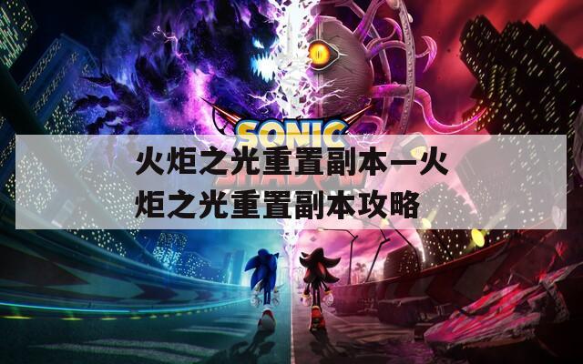 火炬之光重置副本—火炬之光重置副本攻略