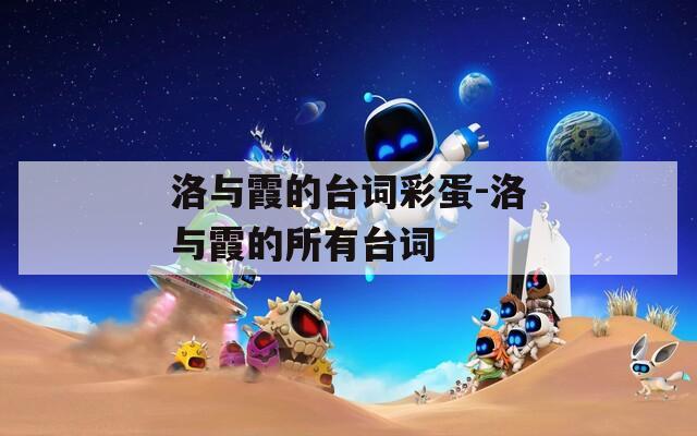 洛与霞的台词彩蛋-洛与霞的所有台词