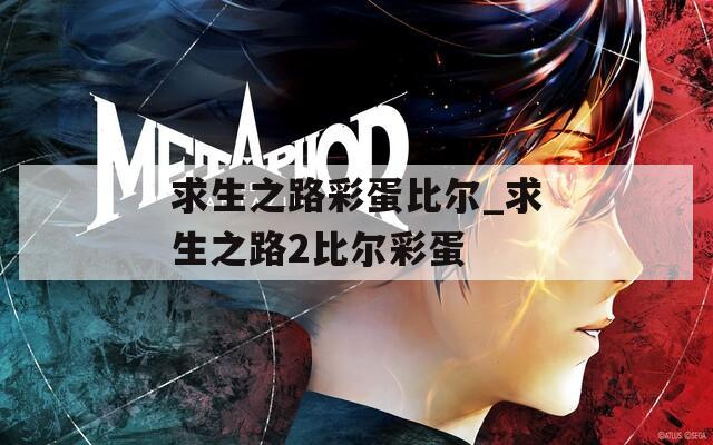 求生之路彩蛋比尔_求生之路2比尔彩蛋
