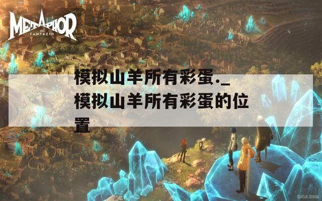 模拟山羊所有彩蛋._模拟山羊所有彩蛋的位置
