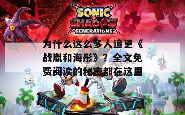 为什么这么多人追更《战胤和海彤》？全文免费阅读的秘密都在这里