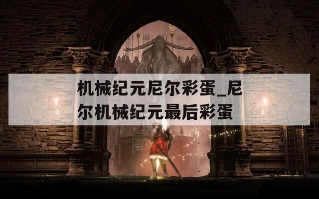 机械纪元尼尔彩蛋_尼尔机械纪元最后彩蛋