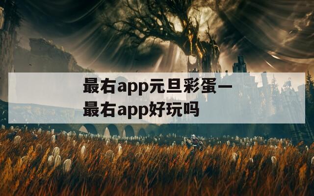 最右app元旦彩蛋—最右app好玩吗