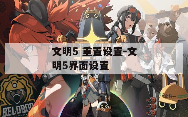 文明5 重置设置-文明5界面设置
