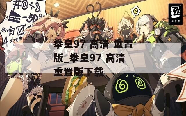 拳皇97 高清 重置版_拳皇97 高清 重置版下载