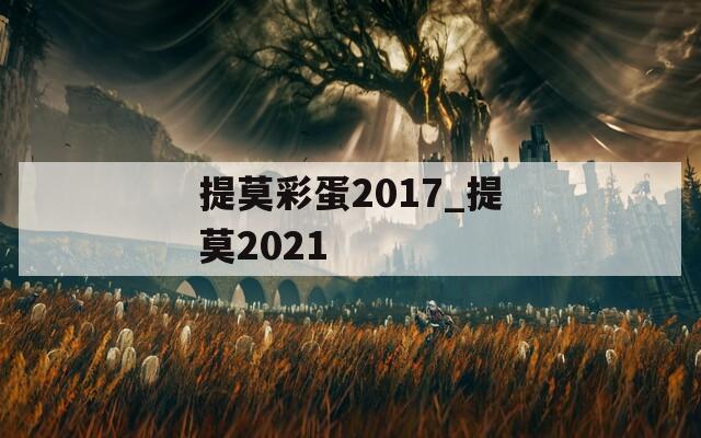 提莫彩蛋2017_提莫2021