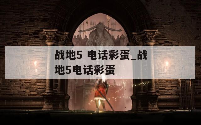 战地5 电话彩蛋_战地5电话彩蛋