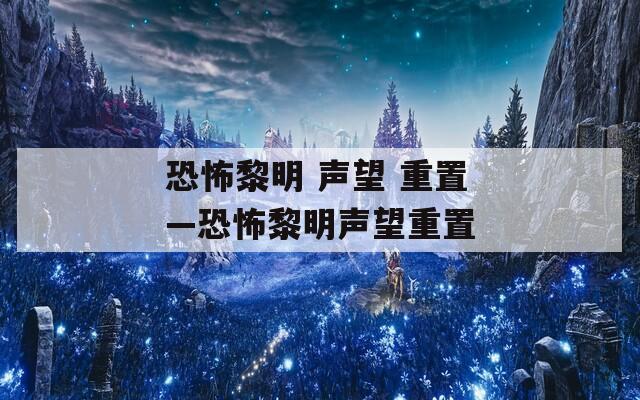 恐怖黎明 声望 重置—恐怖黎明声望重置