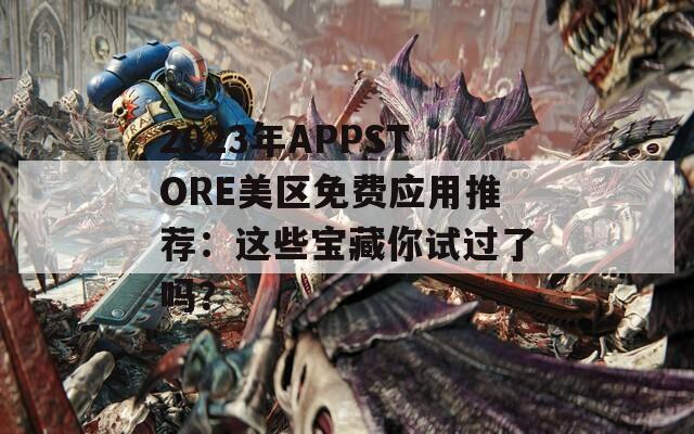 2023年APPSTORE美区免费应用推荐：这些宝藏你试过了吗？