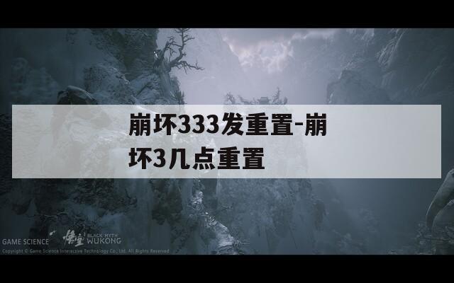 崩坏333发重置-崩坏3几点重置