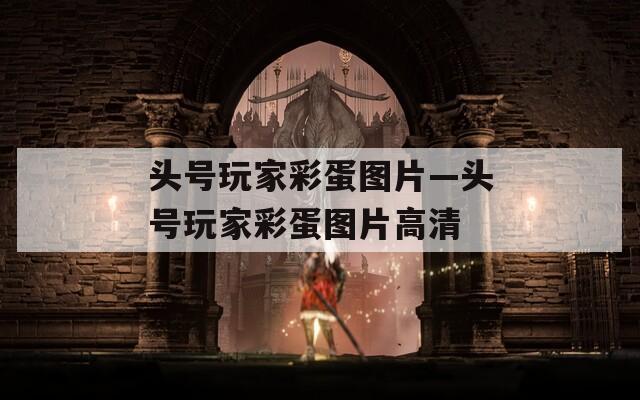 头号玩家彩蛋图片—头号玩家彩蛋图片高清