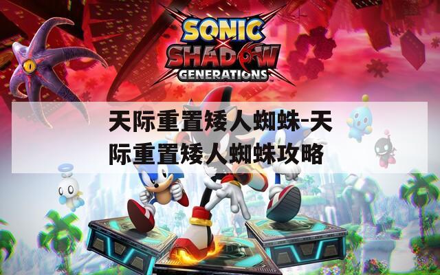 天际重置矮人蜘蛛-天际重置矮人蜘蛛攻略