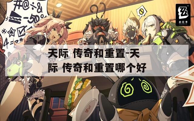天际 传奇和重置-天际 传奇和重置哪个好