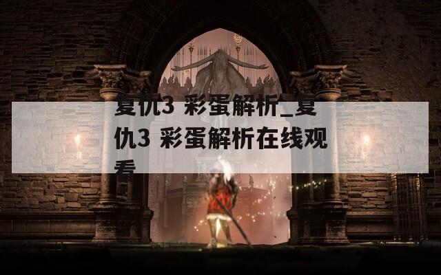 复仇3 彩蛋解析_复仇3 彩蛋解析在线观看