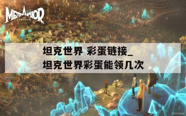 坦克世界 彩蛋链接_坦克世界彩蛋能领几次