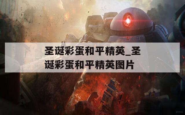 圣诞彩蛋和平精英_圣诞彩蛋和平精英图片