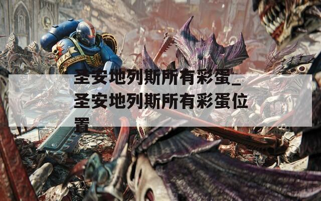 圣安地列斯所有彩蛋_圣安地列斯所有彩蛋位置