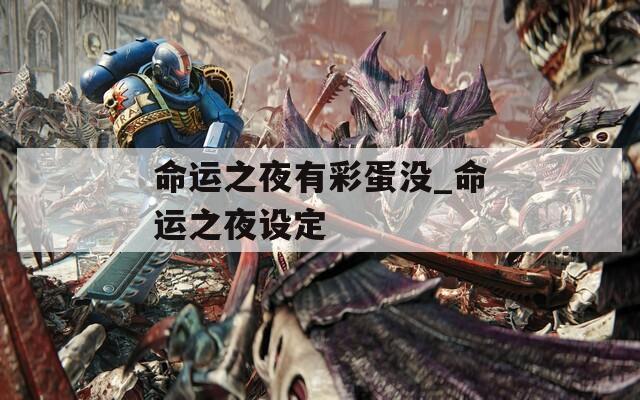 命运之夜有彩蛋没_命运之夜设定