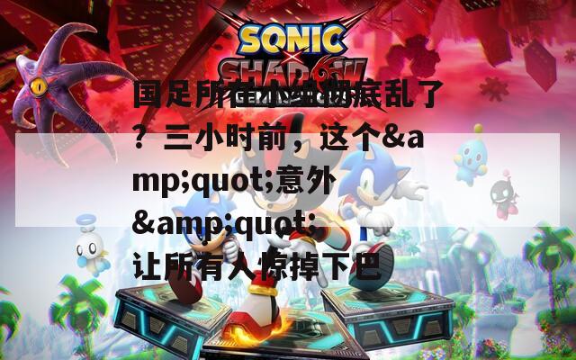 国足所在小组彻底乱了？三小时前，这个&quot;意外&quot;让所有人惊掉下巴