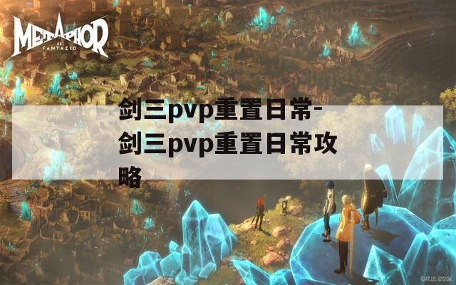 剑三pvp重置日常-剑三pvp重置日常攻略