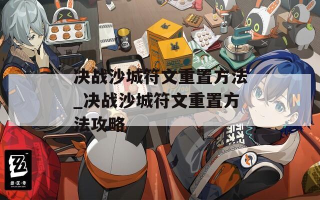 决战沙城符文重置方法_决战沙城符文重置方法攻略