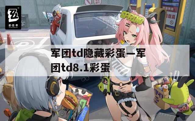 军团td隐藏彩蛋—军团td8.1彩蛋