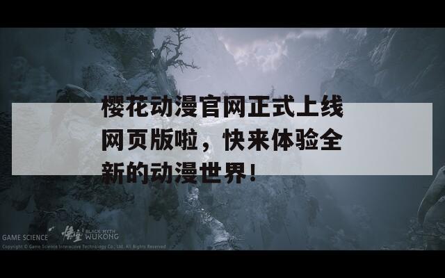 樱花动漫官网正式上线网页版啦，快来体验全新的动漫世界！