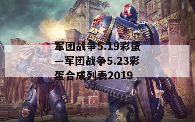 军团战争5.19彩蛋—军团战争5.23彩蛋合成列表2019