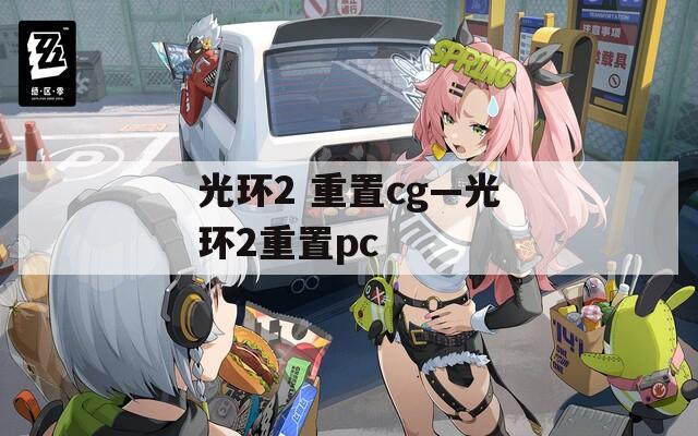 光环2 重置cg—光环2重置pc