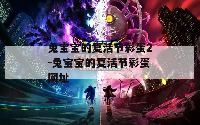 兔宝宝的复活节彩蛋2-兔宝宝的复活节彩蛋网址