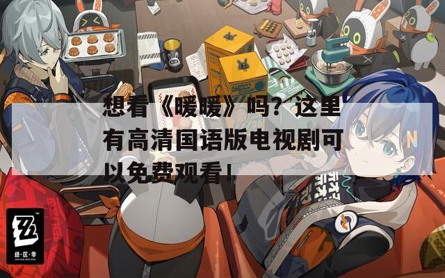 想看《暖暖》吗？这里有高清国语版电视剧可以免费观看！
