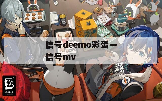 信号deemo彩蛋—信号mv