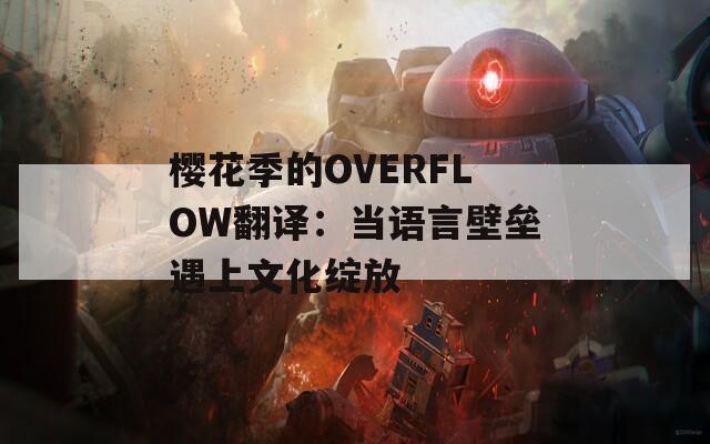樱花季的OVERFLOW翻译：当语言壁垒遇上文化绽放