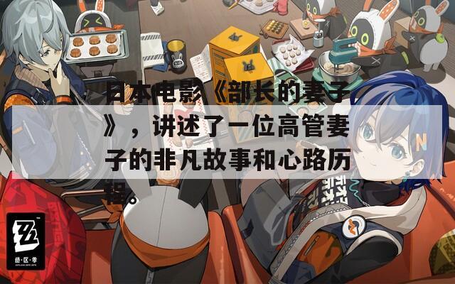 日本电影《部长的妻子》，讲述了一位高管妻子的非凡故事和心路历程。