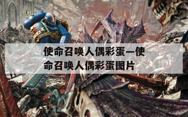 使命召唤人偶彩蛋—使命召唤人偶彩蛋图片