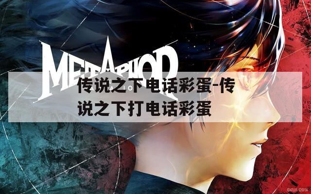 传说之下电话彩蛋-传说之下打电话彩蛋