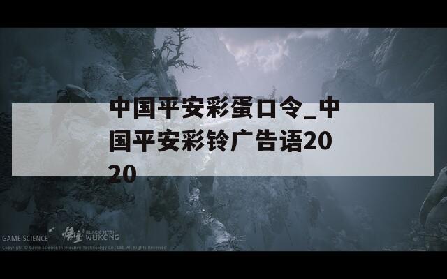 中国平安彩蛋口令_中国平安彩铃广告语2020