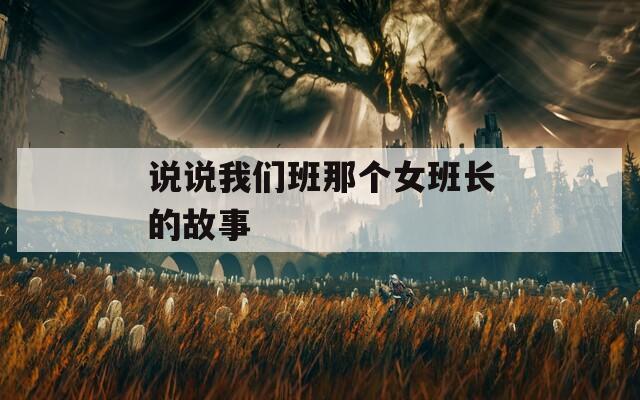 说说我们班那个女班长的故事