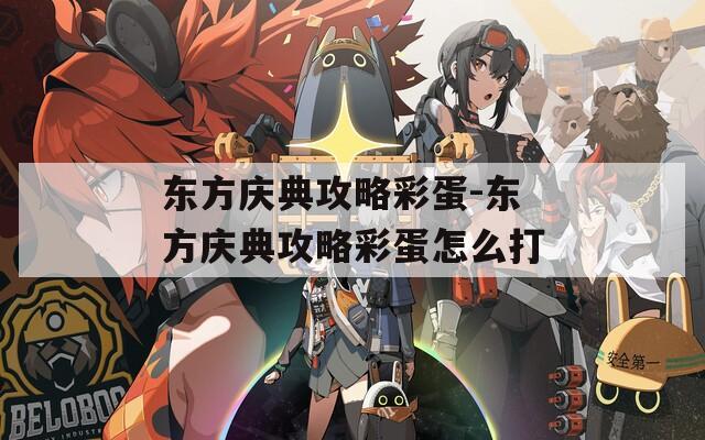 东方庆典攻略彩蛋-东方庆典攻略彩蛋怎么打
