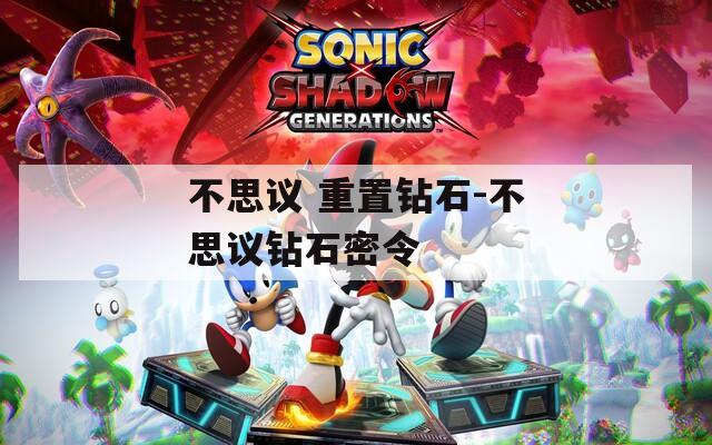 不思议 重置钻石-不思议钻石密令