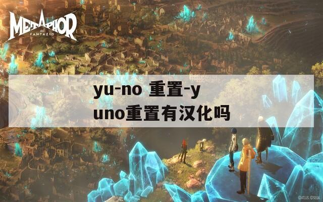 yu-no 重置-yuno重置有汉化吗