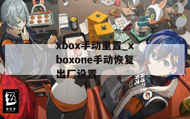 xbox手动重置_xboxone手动恢复出厂设置