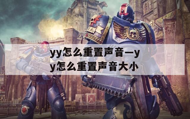 yy怎么重置声音—yy怎么重置声音大小