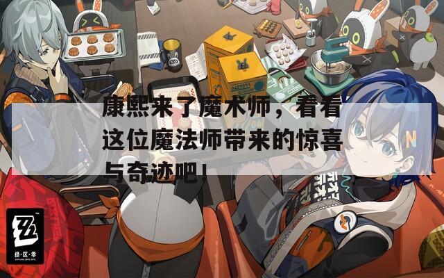 康熙来了魔术师，看看这位魔法师带来的惊喜与奇迹吧！