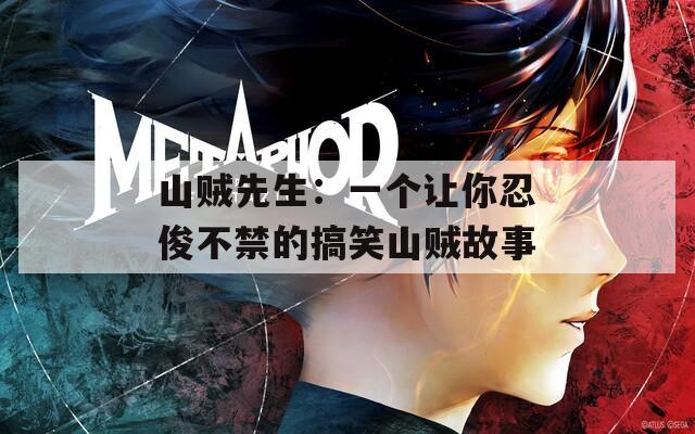 山贼先生：一个让你忍俊不禁的搞笑山贼故事
