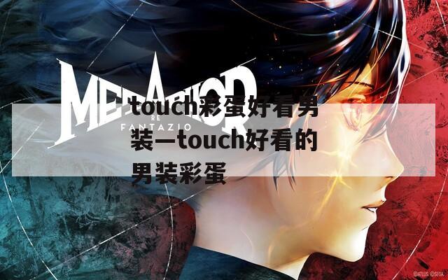 touch彩蛋好看男装—touch好看的男装彩蛋