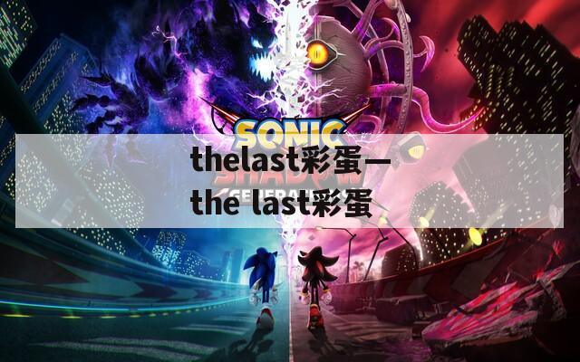 thelast彩蛋—the last彩蛋