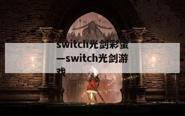 switch光剑彩蛋—switch光剑游戏